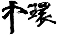 由區傑棠書寫的中環站月台牆身書法字