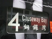 香港電車的左邊車身的牌布，同時顯示目的地的編號，例如銅鑼灣總站的編號為4