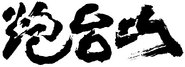 由區傑棠書寫的炮台山站月台牆身書法字