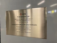 兩鐵合併紀念牌匾（2023年8月）