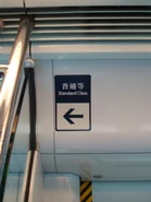 前往普通等車廂的標示