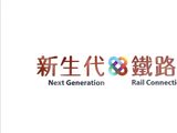 鐵路2.0
