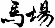 RAC handwriting.png (131 KB) 2014年前印於刊物上的馬場站書法字