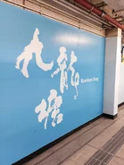 由港鐵退休建築師區傑棠書寫，2022年起貼於月台牆壁上的書法字