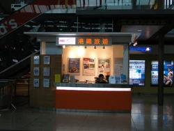 舊港鐵旅遊－紅磡店，現已拆卸