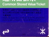 通用儲值票