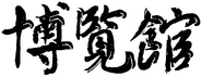 2014年前印於刊物上的博覽館站書法字