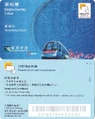 香港站單程票（塑膠車票版本）