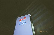 East Tsim Sha Tsui KCR logo