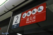 PSD Priority Seat Label 201610.jpg (192 KB) 月台幕門貼有優先座貼紙,代表該車門位置較接近優先座