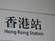 香港站