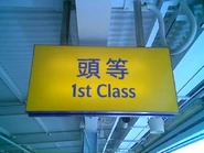 港鐵最初沿用九鐵式頭等指示牌，現已全數更換