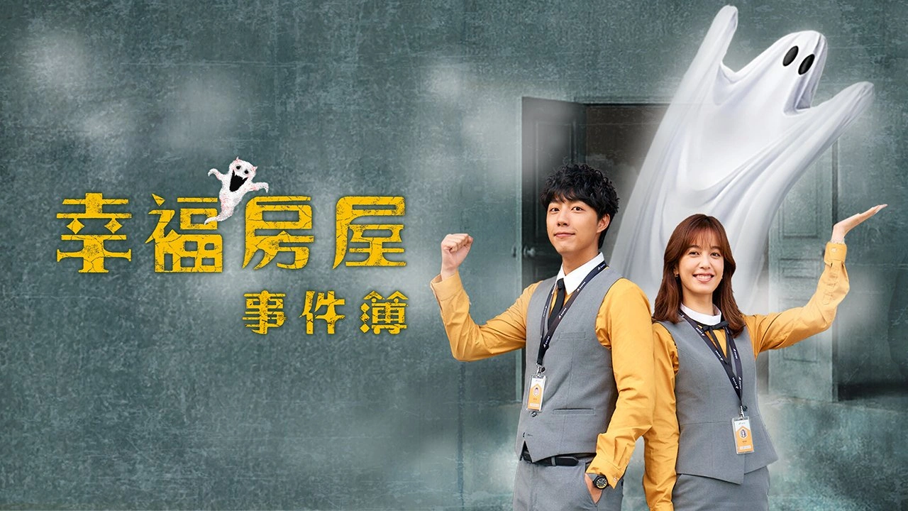 幸福房屋事件簿（台劇） | 香港配音Wiki | Fandom