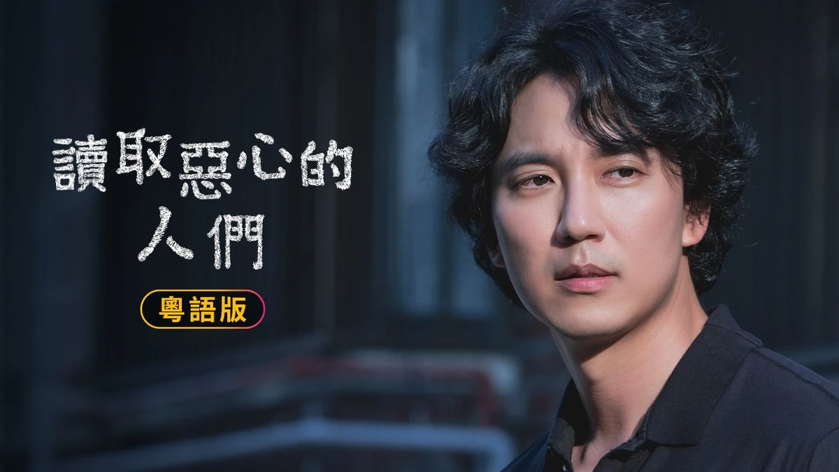 讀取惡心的人們（韓劇） | 香港配音Wiki | Fandom