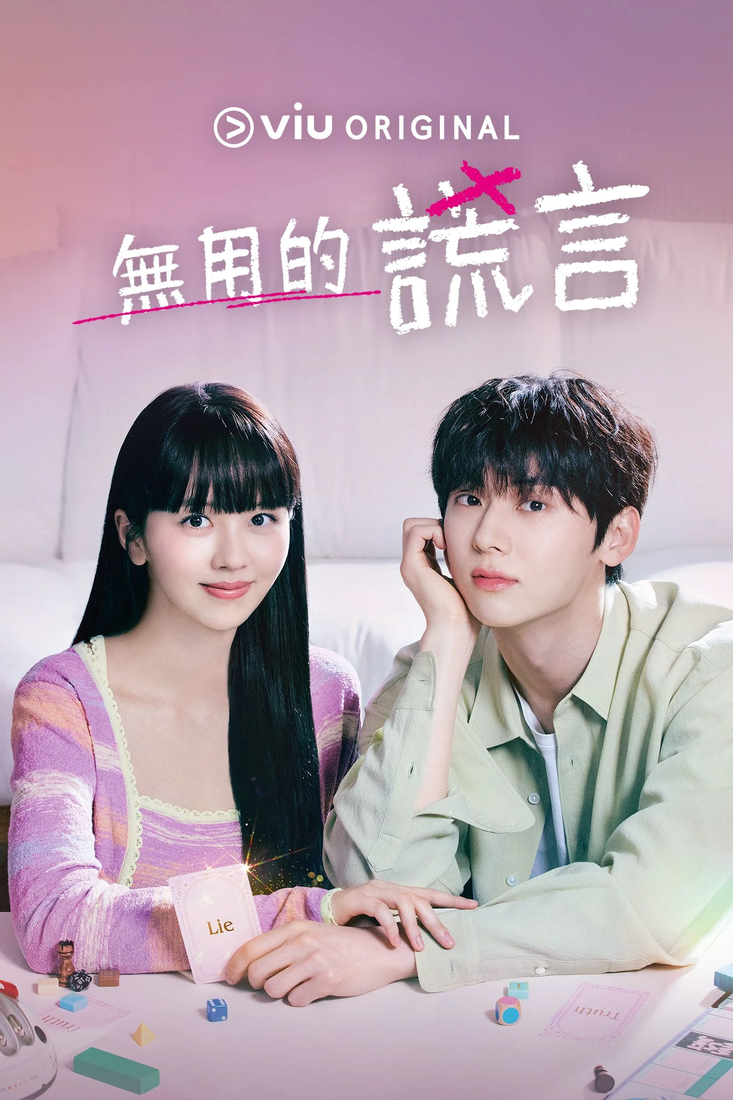 無用的謊言（韓劇） | 香港配音Wiki | Fandom