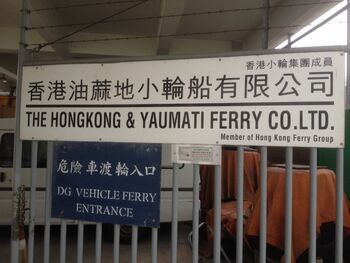 Kwun Tong Car Ferry Pier board