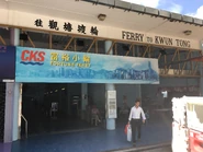 碼頭入口（2018年6月）