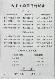 1951年天星小轮开行时间表