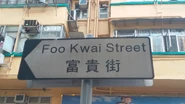 富貴街路牌