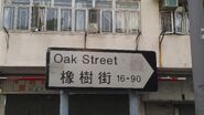 橡樹街路牌