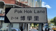 博學里路牌