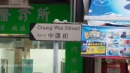 中匯街路牌