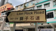 獅子石道路牌（2021年6月）