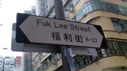 福利街路牌（2019年2月）