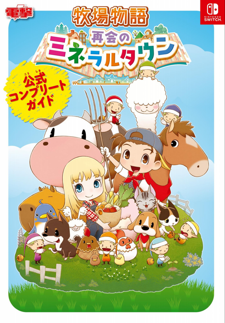 Bokujou Monogatari Saikai No Mineral Town Koushiki Complete Guide The Harvest Moon Wiki Fandom Bokujou Monogatari Saikai No Mineral Town Koushiki Complete Guide The Harvest Moon Wiki Fandom