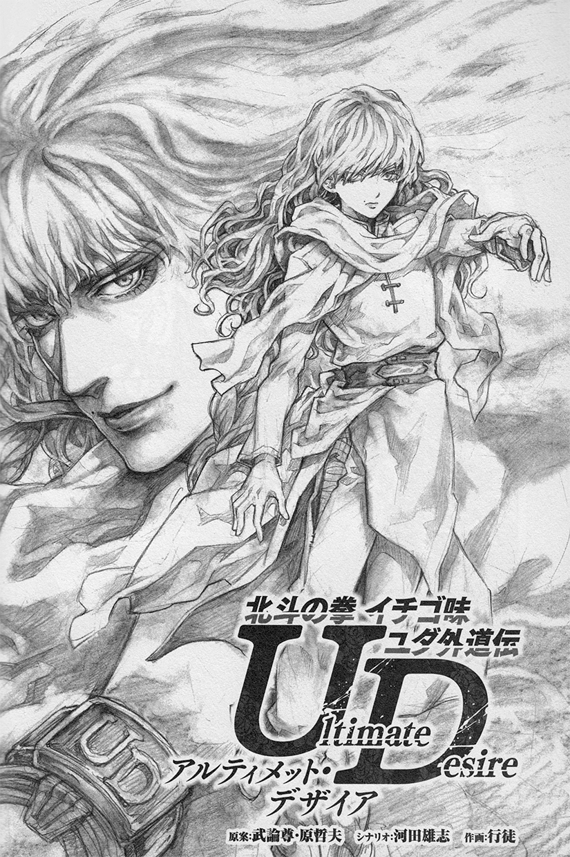 Ultimate Desire Hokuto Renkitōza Fandom Ultimate Desire Hokuto Renkitōza Fandom