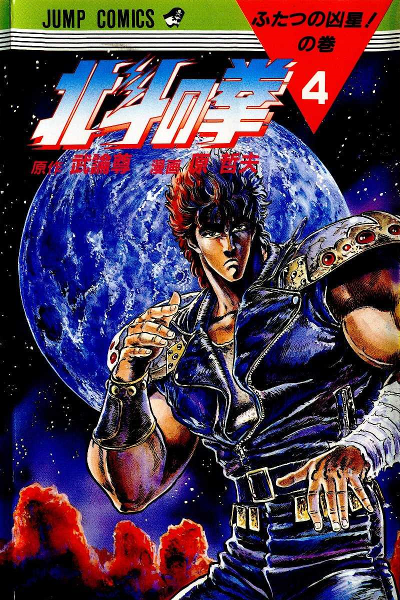 Hokuto no Ken chapters | Hokuto Renkitōza | Fandom