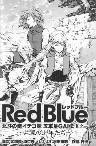 Redblue Hokuto Renkitōza Fandom Redblue Hokuto Renkitōza Fandom