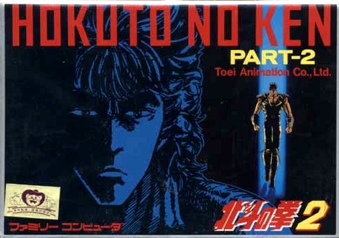 Hokuto no Ken 2 (Famicom) | Hokuto Renkitōza | Fandom