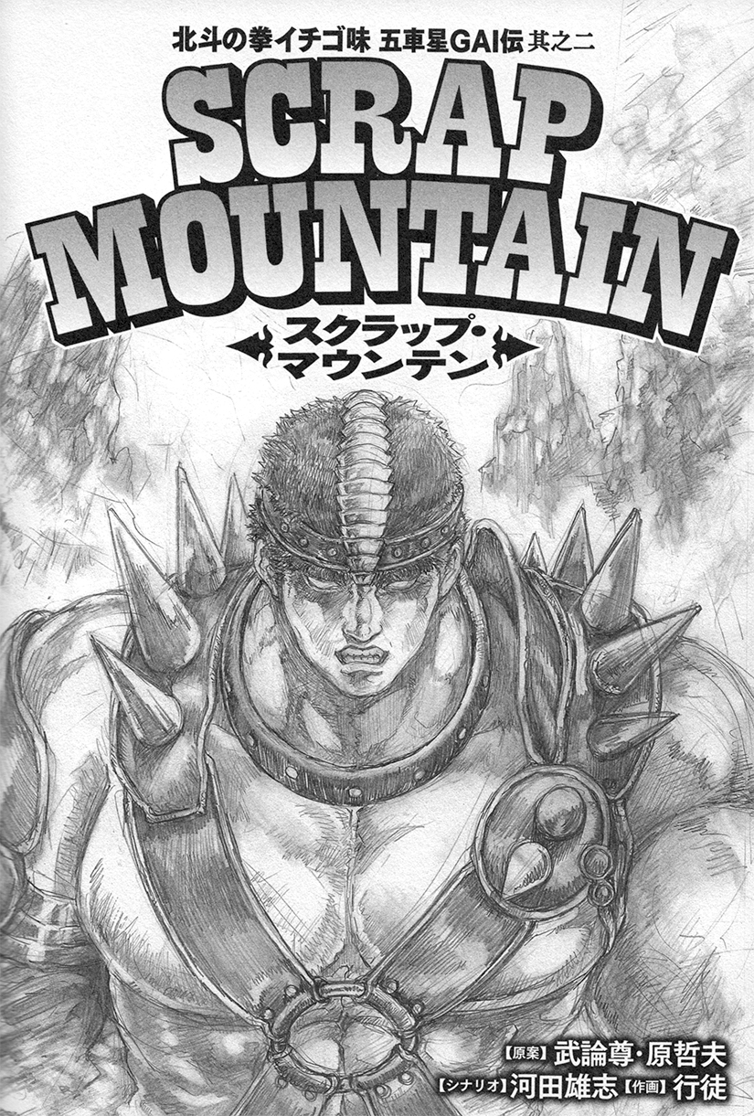 Scrap Mountain Hokuto Renkitōza Fandom