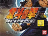 Hokuto no Ken (PlayStation)