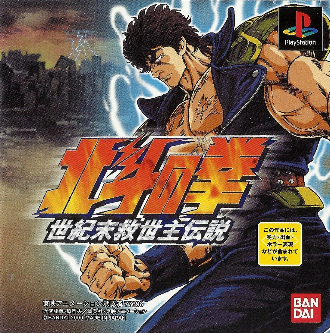 Hokuto No Ken Playstation Hokuto Renkitōza Fandom
