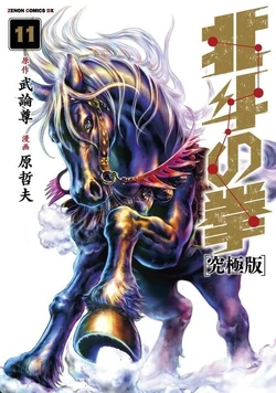 Hokuto no Ken: Ultimate Edition | Hokuto Renkitōza | Fandom
