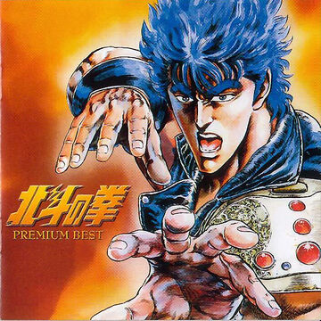 hokuto×nosh/unreleased ays Premium Best | Hokuto Renkitōza | Fandom
