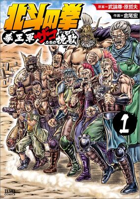 銀の拳 Hokuto no Ken: Ken'ōgun Zako-tachi no Banka | Hokuto