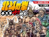 Hokuto no Ken: Kenogun Zako-tachi no Banka