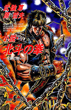 銀の拳 Hokuto no Ken: Ken'ōgun Zako-tachi no Banka | Hokuto