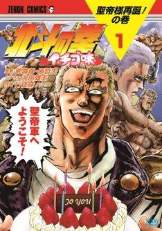 Hokuto no Ken: Strawberry Flavor | Hokuto Renkitōza | Fandom