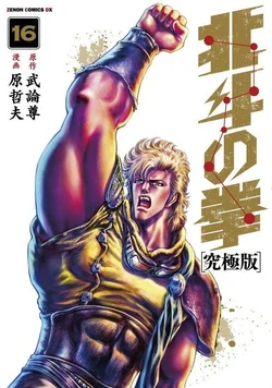 HOKUTO NO KEN × URATA SPANCALL Hokuto no Ken: Ultimate Edition | Hokuto Renkitōza | Fandom