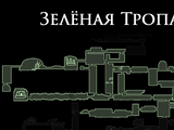 Зелёная тропа