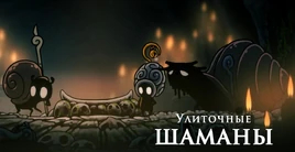 Улиточные шаманы