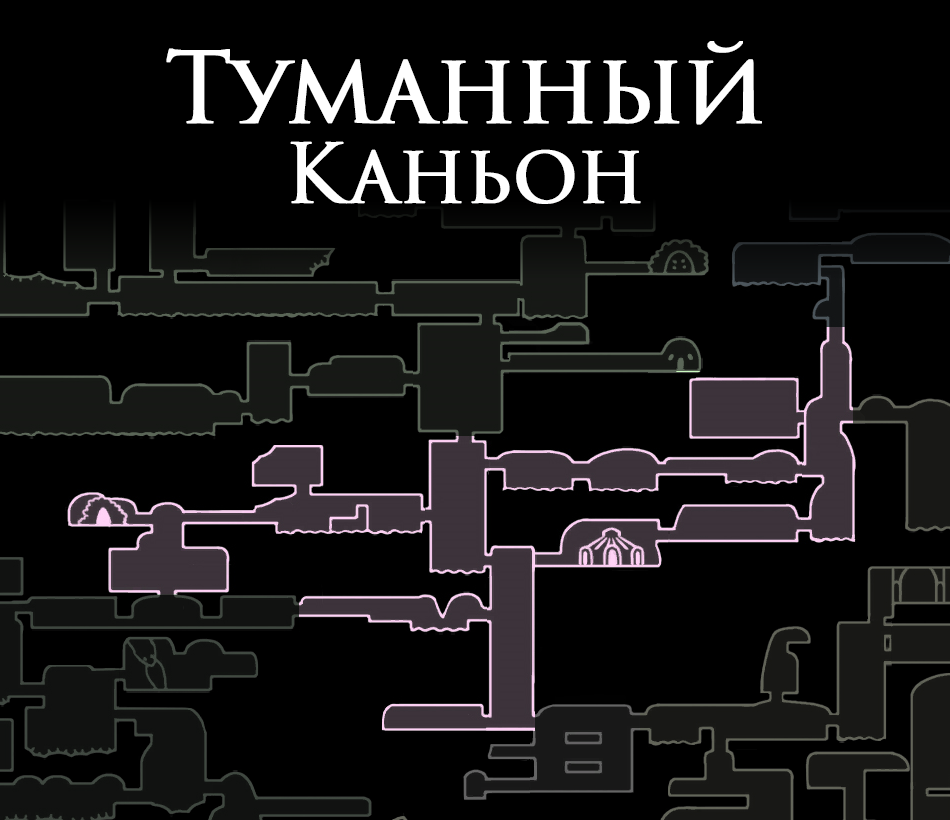 Туманный каньон hollow knight. Холлоу Найт туманный каньон. Hollow Knight туманный каньон картограф. Туманный каньон карта.