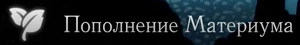 Пополнение Материума