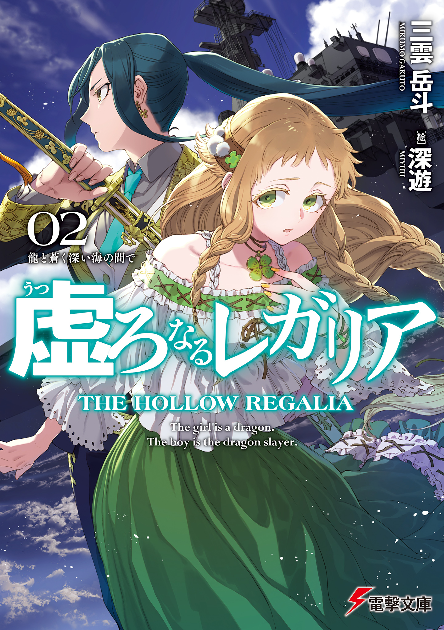 Light Novel Volume 2 | The Hollow Regalia Wiki | Fandom Light Novel Volume 2 | The Hollow Regalia Wiki | Fandom