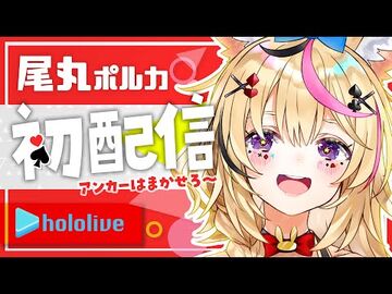 【初配信】ホロライブで尾丸ポルカサーカス開演！！【-ほろふぁいぶ】