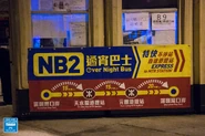 NB2線2024年農曆新年宣傳橫額